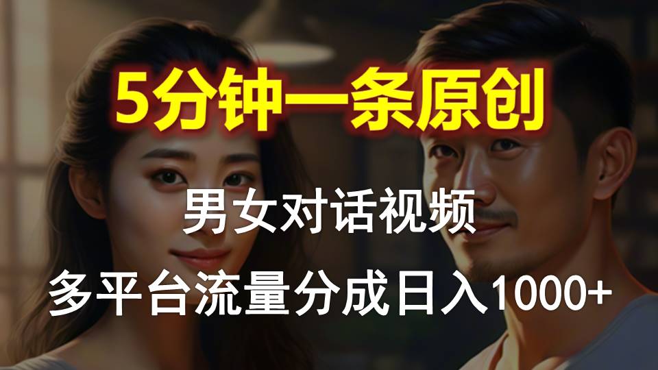 （10417期）男女对话，5分钟1条原创视频，多平台流量分成，日入1000+-3YVIP资源库