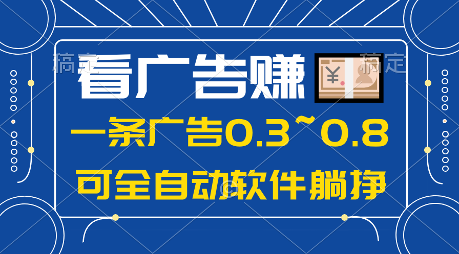 （10414期）24年蓝海项目，可躺赚广告收益，一部手机轻松日入500+，数据实时可查-3YVIP资源库