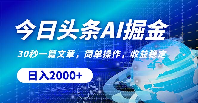 （10449期）今日头条掘金，30秒一篇文章，简单操作，日入2000+-3YVIP资源库