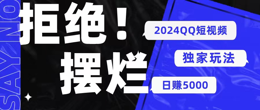 （10445期） 2024QQ短视频暴力独家玩法 利用一个小众软件，无脑搬运，无需剪辑日赚…-3YVIP资源库