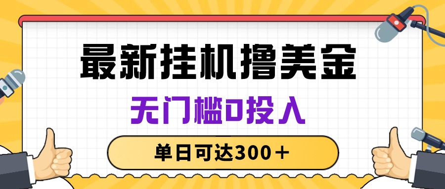 （10447期）无脑挂机撸美金项目，无门槛0投入，单日可达300＋-3YVIP资源库