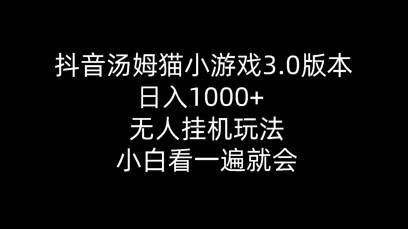 （10444期）抖音汤姆猫小游戏3.0版本 ,日入1000+,无人挂机玩法,小白看一遍就会-3YVIP资源库