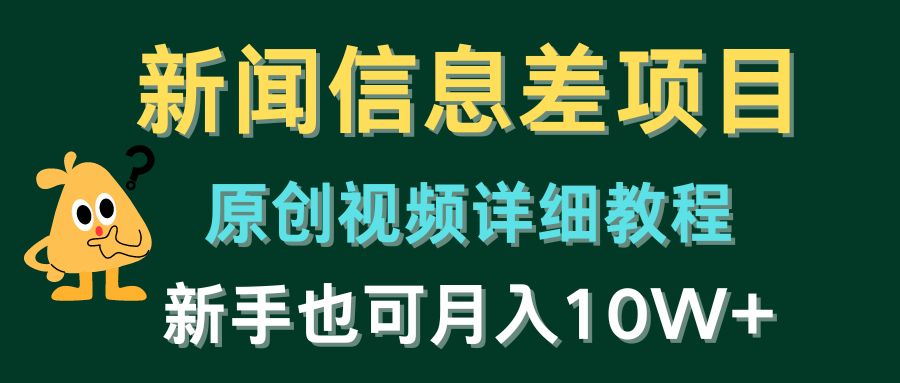 （10507期）新闻信息差项目，原创视频详细教程，新手也可月入10W+-3YVIP资源库