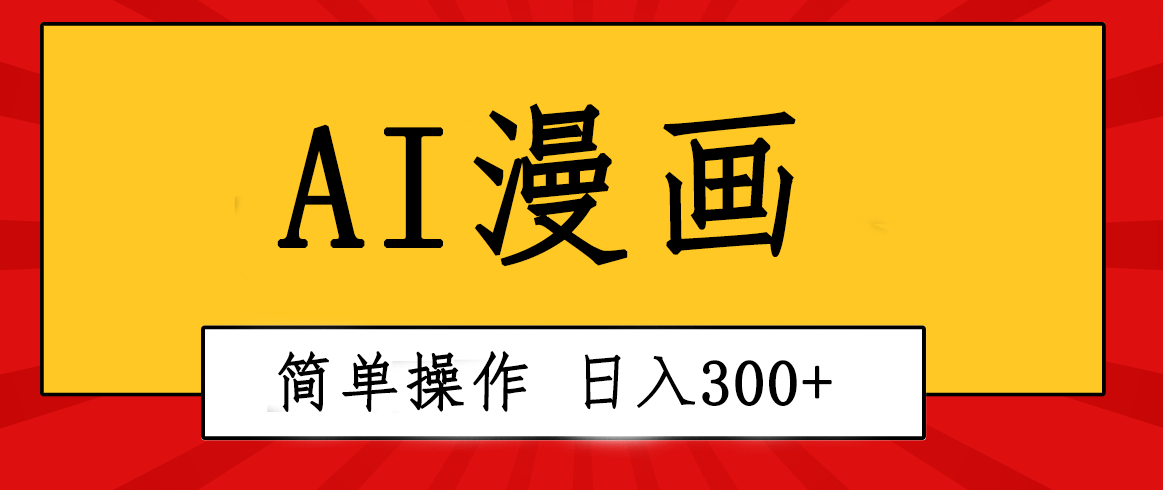 （10502期）创意无限！AI一键生成漫画视频，每天轻松收入300+，粘贴复制简单操作！-3YVIP资源库