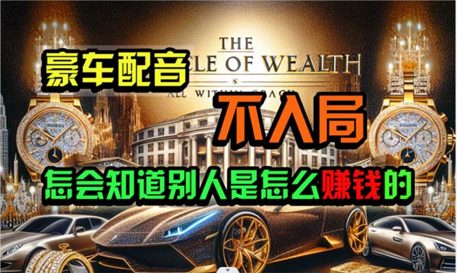 （10497期）炫富神器，简单无脑粘贴复制，闷声发财，当天见收益，无上限封顶-3YVIP资源库
