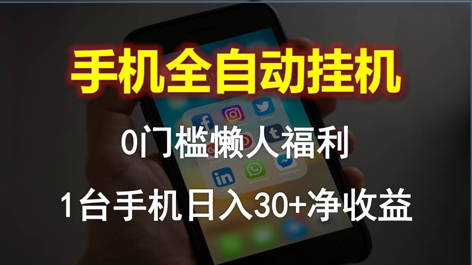 （10478期）手机全自动挂机，0门槛操作，1台手机日入30+净收益，懒人福利！-3YVIP资源库