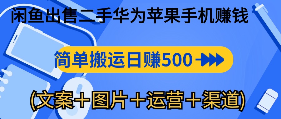 （10470期）闲鱼出售二手华为苹果手机赚钱，简单搬运 日赚500-1000(文案＋图片＋运…-3YVIP资源库