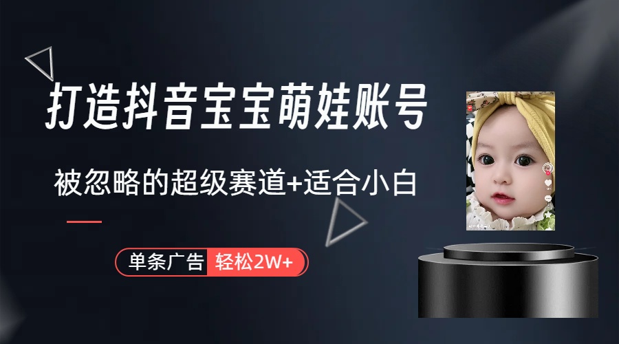（10396期）副业兼职最好的选择，打造抖音萌娃账号，一条广告轻松上万（教程+素材）-3YVIP资源库