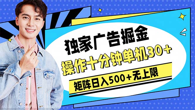 （10394期）广告掘金，操作十分钟单机30+，矩阵日入500+无上限-3YVIP资源库