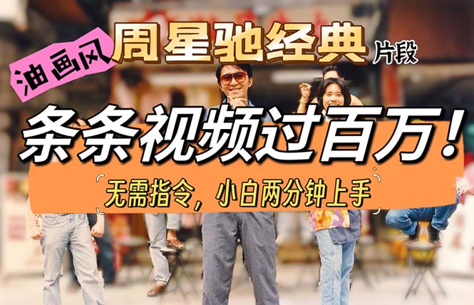 （10392期）油画风格制作周星驰经典片段，短视频条条破百万播放。-3YVIP资源库