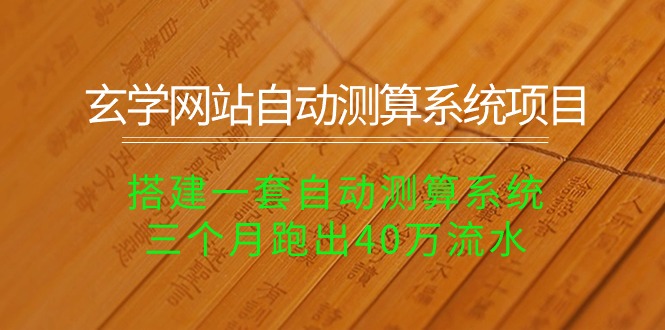 （10359期）玄学网站自动测算系统项目：搭建一套自动测算系统，三个月跑出40万流水-3YVIP资源库