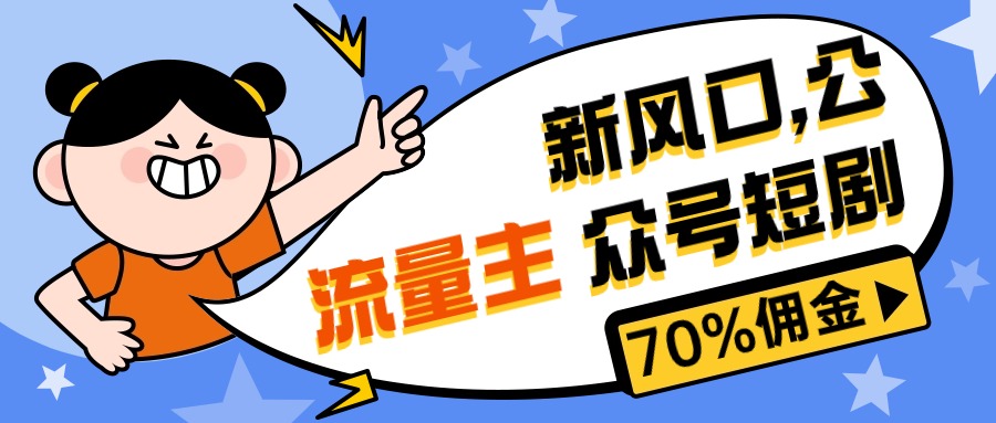 （10351期）新风口公众号项目， 流量主短剧推广，佣金70%左右，新手小白可上手-3YVIP资源库