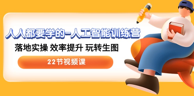 （10346期）人人都要学的-人工智能训练营，落地实操 效率提升 玩转生图 (22节视频课)-3YVIP资源库