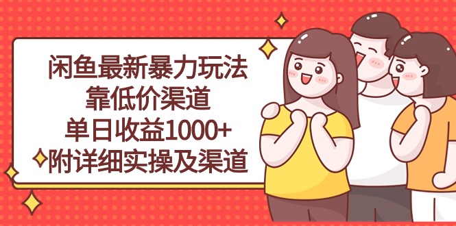 （10340期）闲鱼最新暴力玩法，靠低价渠道单日收益1000+，附详细实操及渠道-3YVIP资源库
