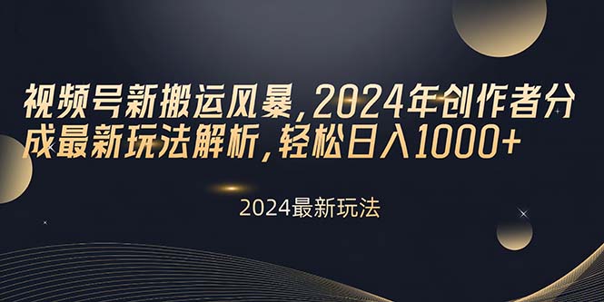 （10386期）视频号新搬运风暴，2024年创作者分成最新玩法解析，轻松日入1000+-3YVIP资源库