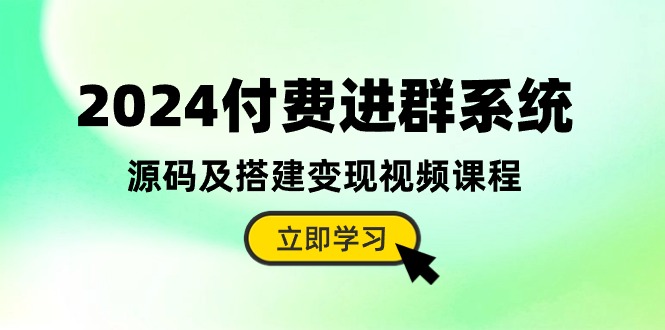 （10383期）2024付费进群系统，源码及搭建变现视频课程（教程+源码）-3YVIP资源库