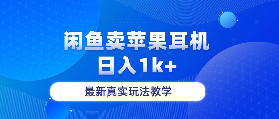 （10380期）闲鱼卖菲果耳机，日入1k+，最新真实玩法教学-3YVIP资源库