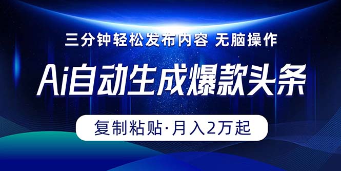 （10371期）Ai一键自动生成爆款头条，三分钟快速生成，复制粘贴即可完成， 月入2万+-3YVIP资源库