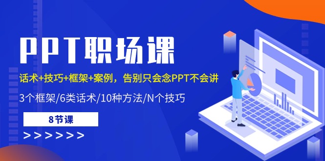 （10370期）PPT职场课：话术+技巧+框架+案例，告别只会念PPT不会讲（8节课）-3YVIP资源库