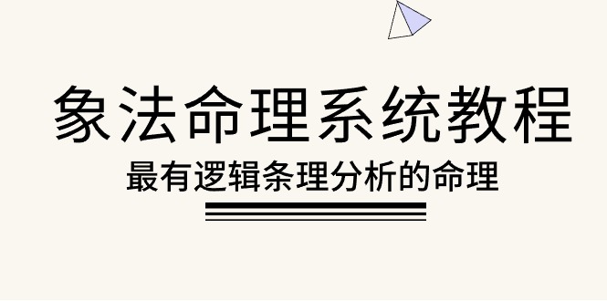 （10372期）象法命理系统教程，最有逻辑条理分析的命理（56节课）-3YVIP资源库