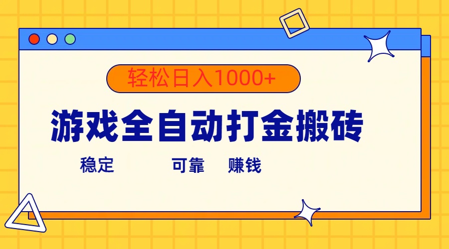 （10335期）游戏全自动打金搬砖，单号收益300+ 轻松日入1000+-3YVIP资源库