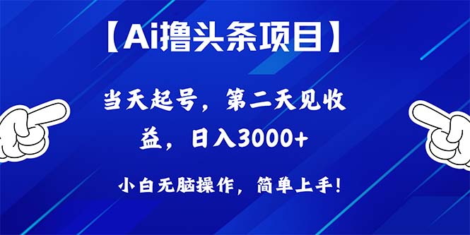 （10334期）Ai撸头条，当天起号，第二天见收益，日入3000+-3YVIP资源库