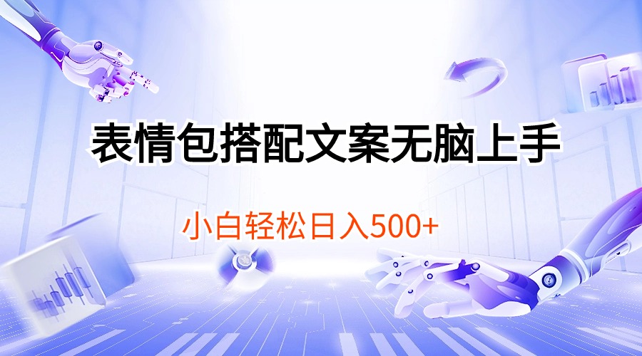 （10333期）表情包搭配文案无脑上手，小白轻松日入500-3YVIP资源库