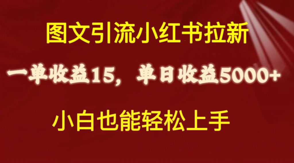 （10329期）图文引流小红书拉新一单15元，单日暴力收益5000+，小白也能轻松上手-3YVIP资源库