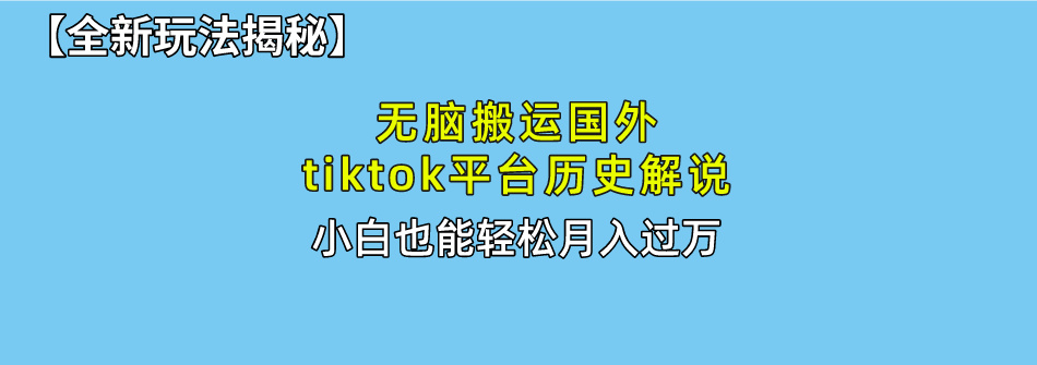 （10326期）无脑搬运国外tiktok历史解说 无需剪辑，简单操作，轻松实现月入过万-3YVIP资源库