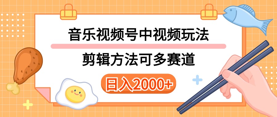 （10322期）多种玩法音乐中视频和视频号玩法，讲解技术可多赛道。详细教程+附带素…-3YVIP资源库