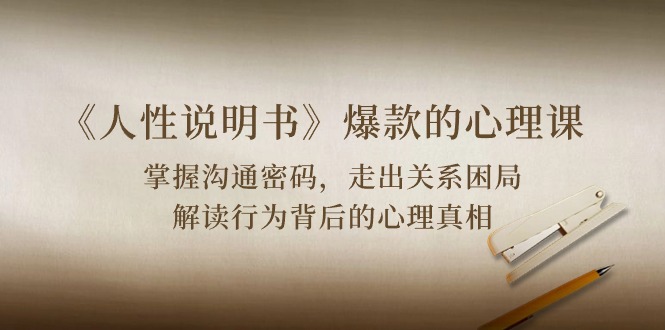 （10319期）《人性 说明书》爆款的心理课：沟通密码/关系困局/解读行为背后心理真相-3YVIP资源库
