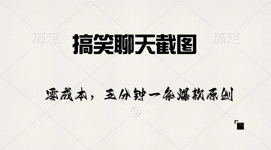 （10318期）搞笑聊天截图，五分钟一条原创爆款，日入1000+-3YVIP资源库