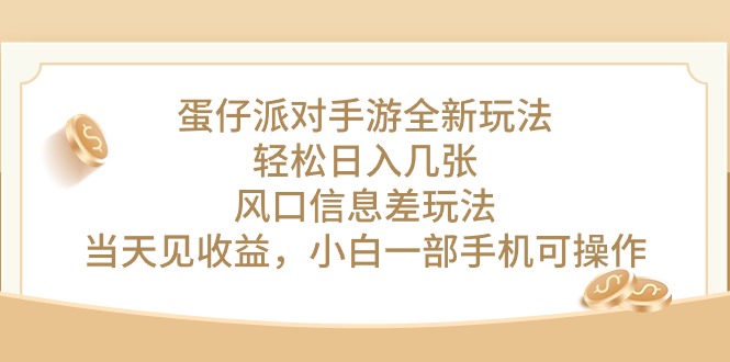 （10307期）蛋仔派对手游全新玩法，轻松日入几张，风口信息差玩法，当天见收益，小…-3YVIP资源库