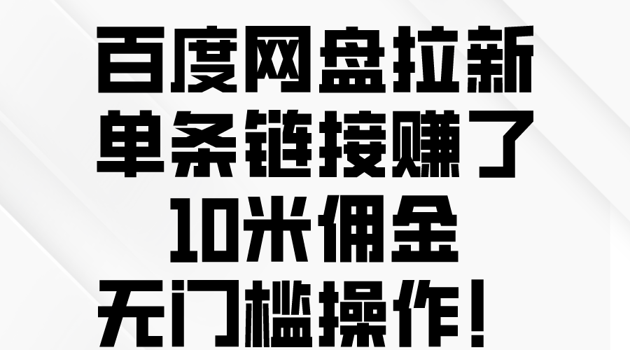 （10304期）百度网盘拉新，单条链接赚了10米佣金，无门槛操作！-3YVIP资源库