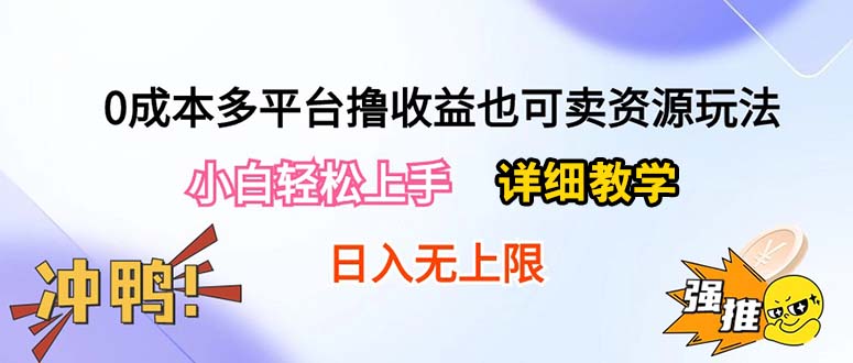 （10293期）0成本多平台撸收益也可卖资源玩法，小白轻松上手。详细教学日入500+附资源-3YVIP资源库