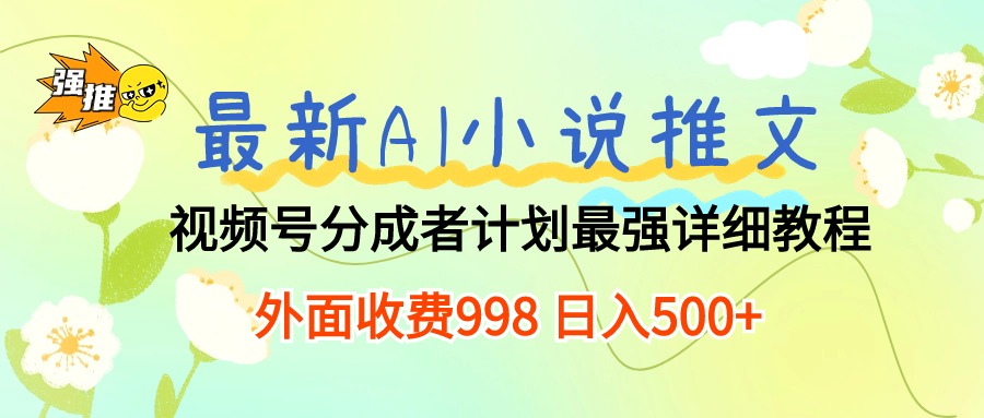 （10292期）最新AI小说推文视频号分成计划 最强详细教程  日入500+-3YVIP资源库