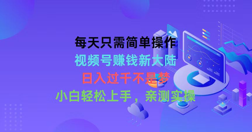 （10290期）每天只需简单操作，视频号赚钱新大陆，日入过千不是梦，小白轻松上手，…-3YVIP资源库