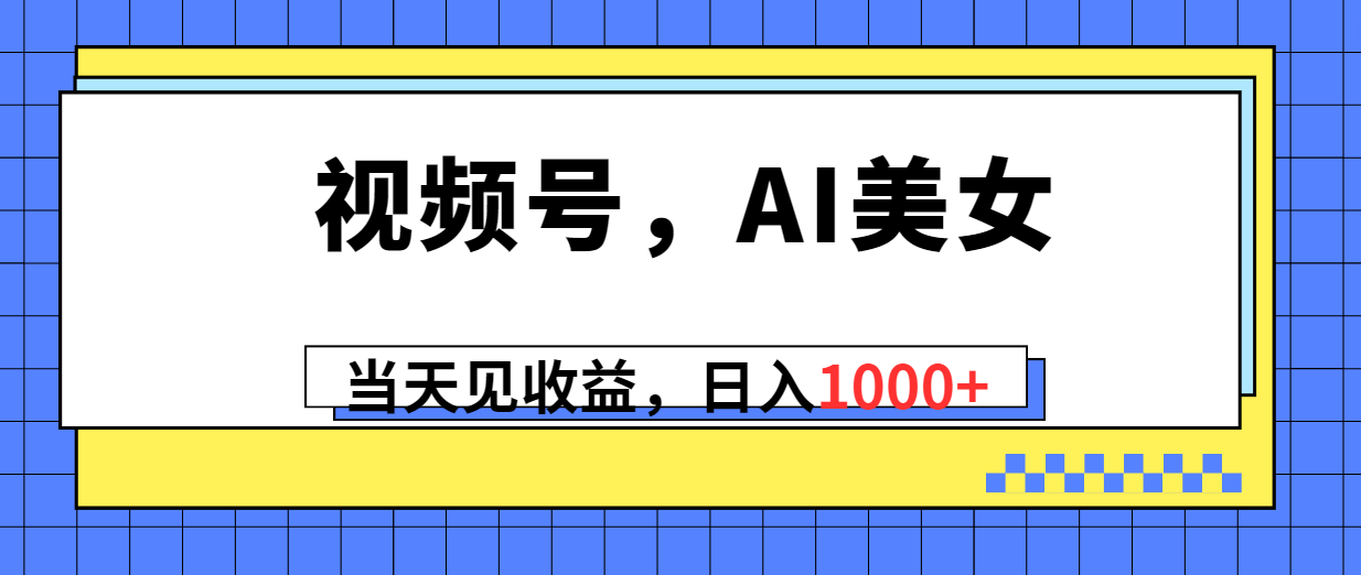 （10281期）视频号，Ai美女，当天见收益，日入1000+-3YVIP资源库