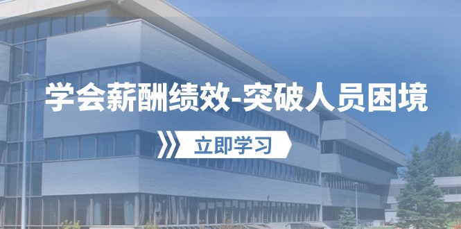 （10277期）学会薪酬绩效-突破人员困境：建立自己的【薪酬+绩效】体系，企业与员工…-3YVIP资源库