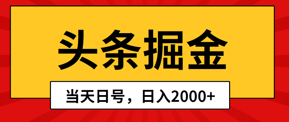 （10271期）头条掘金，当天起号，第二天见收益，日入2000+-3YVIP资源库