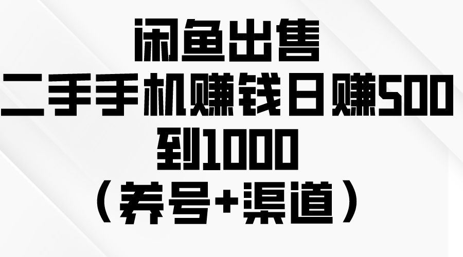 （10269期）闲鱼出售二手手机赚钱，日赚500到1000（养号+渠道）-3YVIP资源库