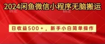 （10266期）2024闲鱼微信小程序无脑搬运日收益500+手小白简单操作-3YVIP资源库