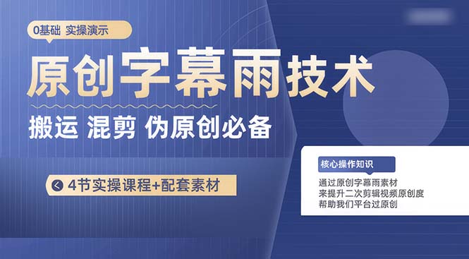 （10270期）原创字幕雨技术，二次剪辑混剪搬运短视频必备，轻松过原创-3YVIP资源库