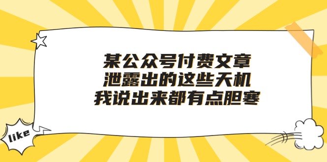 （10264期）某公众号付费文章《泄露出的这些天机，我说出来都有点胆寒》-3YVIP资源库