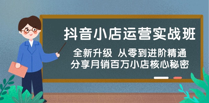 （10263期）抖音小店运营实战班，全新升级 从零到进阶精通 分享月销百万小店核心秘密-3YVIP资源库