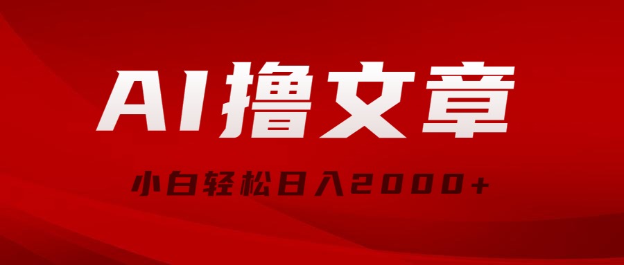 （10258期）AI撸文章，最新分发玩法，当天见收益，小白轻松日入2000+-3YVIP资源库
