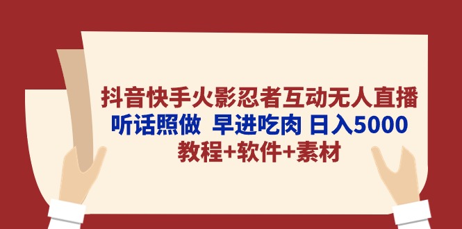 （10255期）抖音快手火影忍者互动无人直播 听话照做  早进吃肉 日入5000+教程+软件…-3YVIP资源库