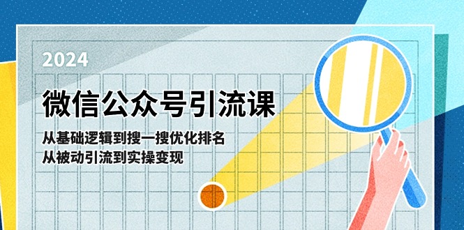 微信公众号实操引流课：从基础逻辑到搜一搜优化排名，从被动引流到实操变现-3YVIP资源库