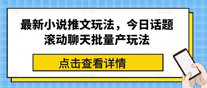 最新小说推文玩法，今日话题滚动聊天批量产玩法-3YVIP资源库