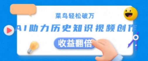 菜鸟轻松破万：AI助力历史知识视频创作，收益翻倍【揭秘】-3YVIP资源库